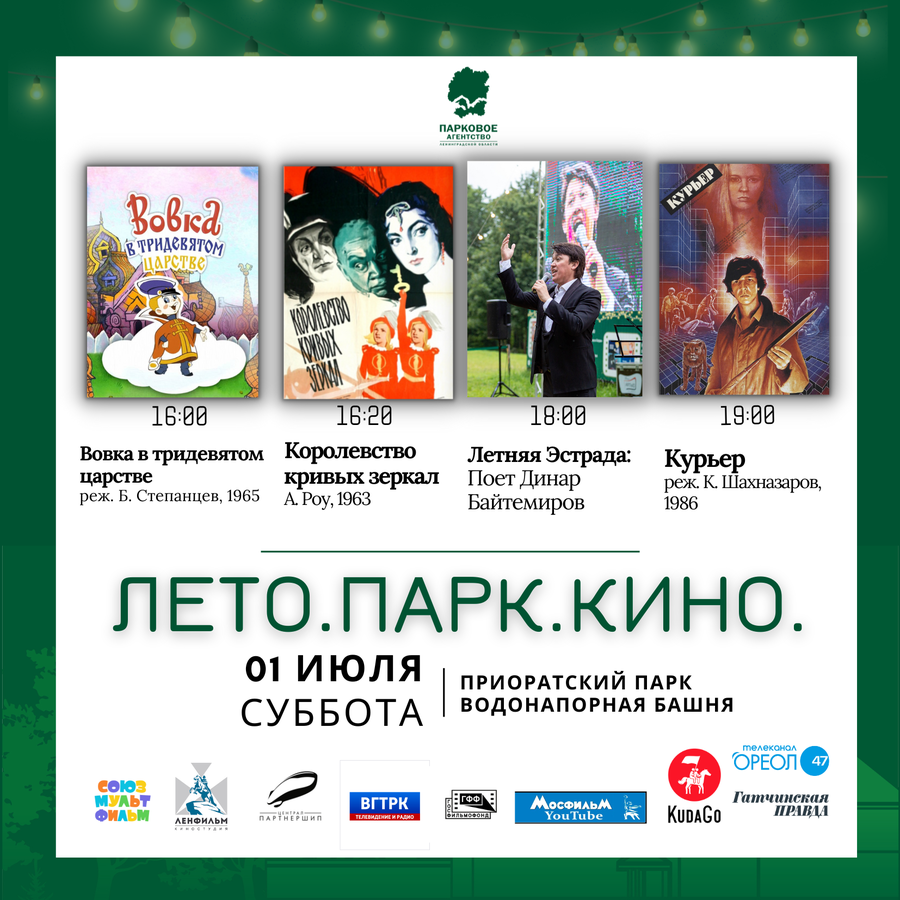 1 июля Приоратский парк приглашает смотреть любимое кино